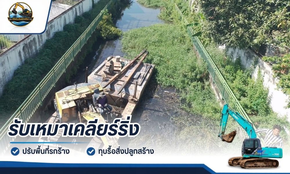 บริการรับเหมาเคลียร์ริ่ง ปรับพื้นที่รกร้าง กรุงเทพ บริการรับเหมาเคลียร์ริ่ง ปรับพื้นที่รกร้าง กรุงเทพ