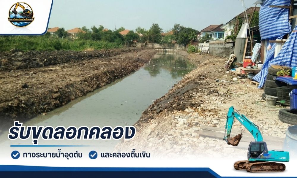 รับเหมาขุดลอกคูคลอง ขตบางแค กรุงเทพ
