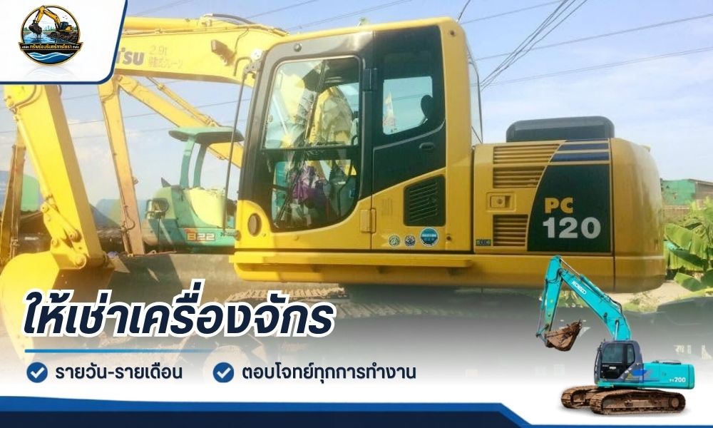 เช่าเครื่องจักรหนักพร้อมคนขับ รายวันและรายเดือน เช่าเครื่องจักรหนักพร้อมคนขับ รายวันและรายเดือน