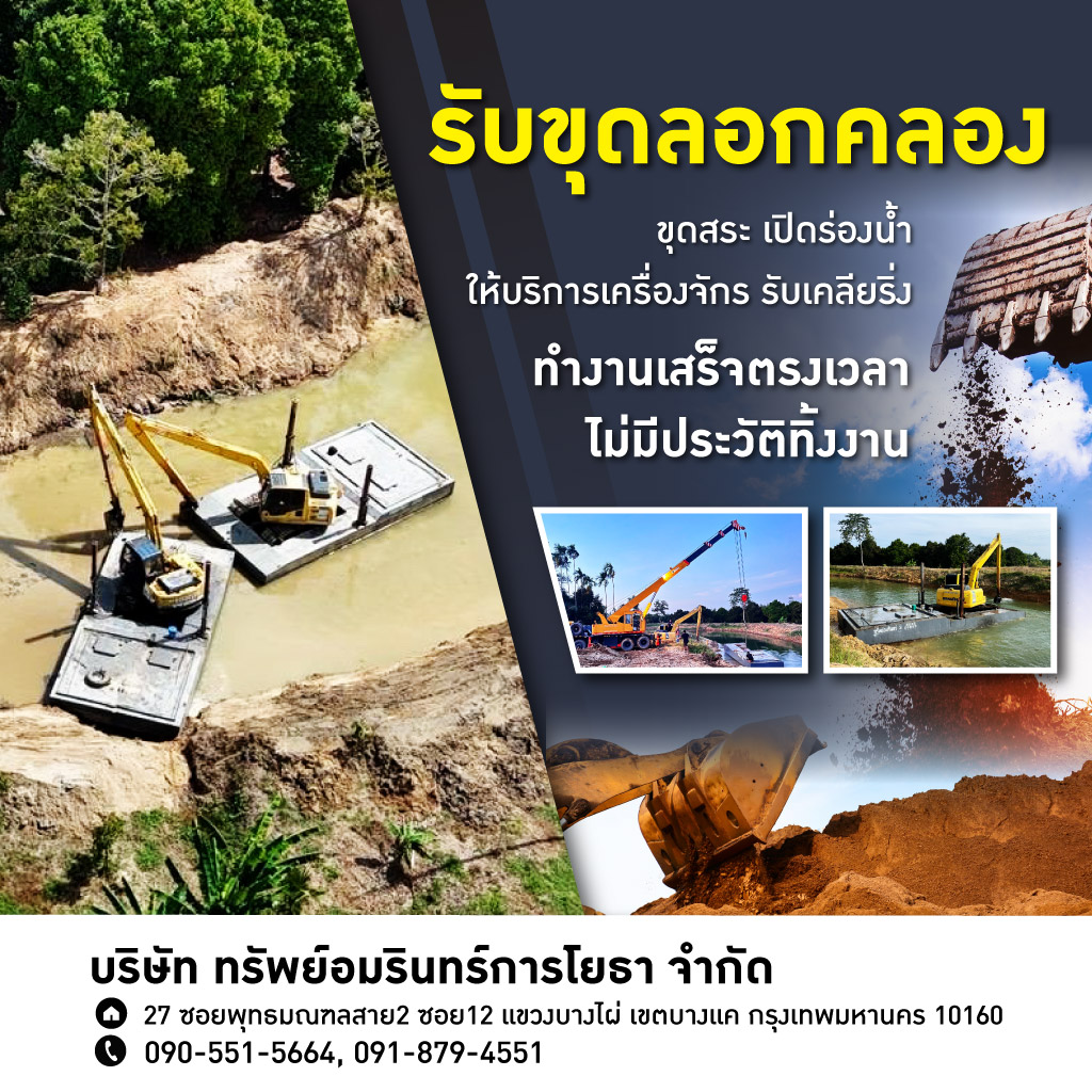 ทรัพอมรินทร์การโยธา